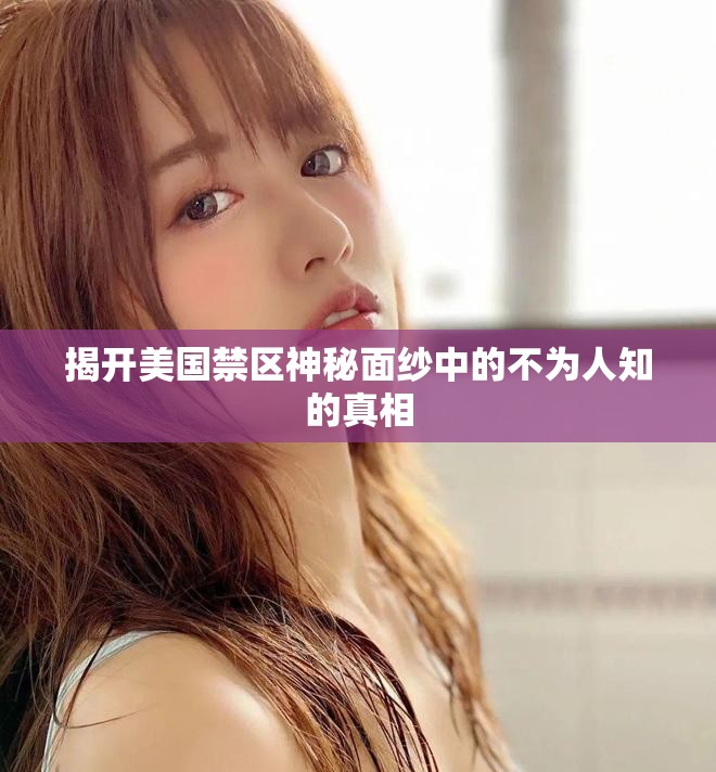 揭開(kāi)美國(guó)禁區(qū)神秘面紗中的不為人知的真相