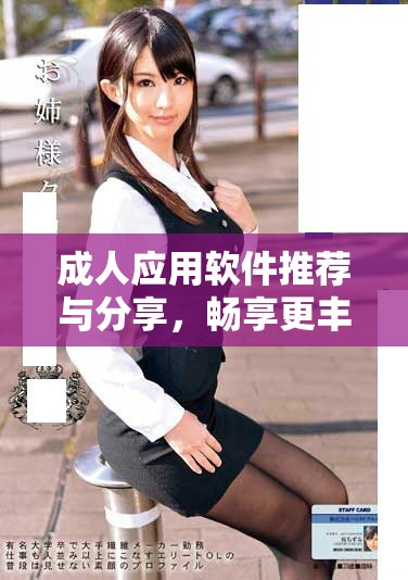 成人應用軟件推薦與分享，暢享更豐富的數(shù)字娛樂體驗