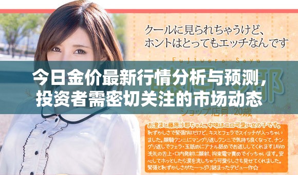 今日金價(jià)最新行情分析與預(yù)測(cè)，投資者需密切關(guān)注的市場(chǎng)動(dòng)態(tài)