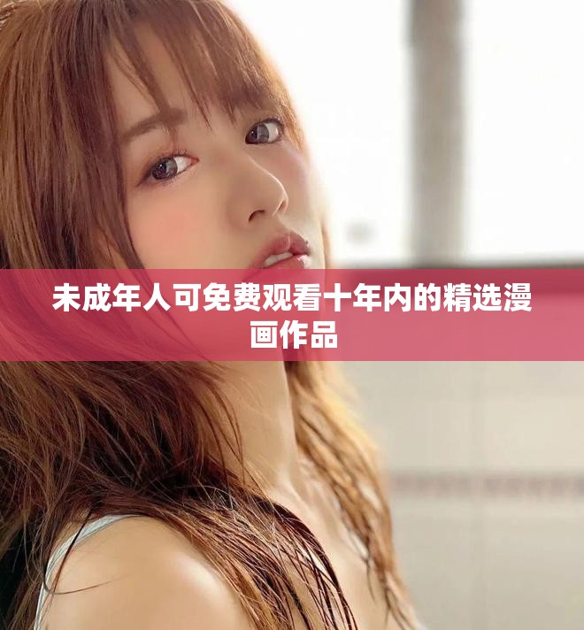 未成年人可免費(fèi)觀看十年內(nèi)的精選漫畫作品
