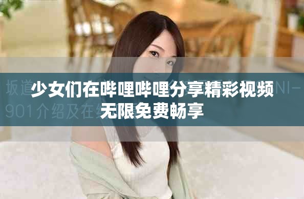少女們?cè)趩袅▎袅ǚ窒砭室曨l無(wú)限免費(fèi)暢享