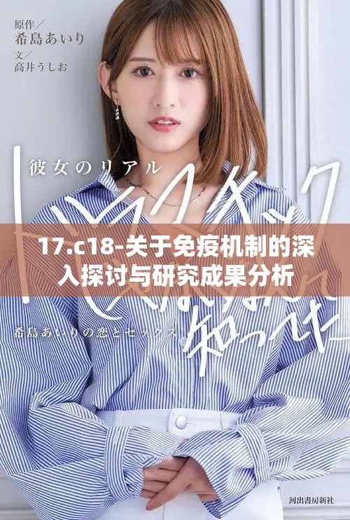 17.c18-關(guān)于免疫機(jī)制的深入探討與研究成果分析