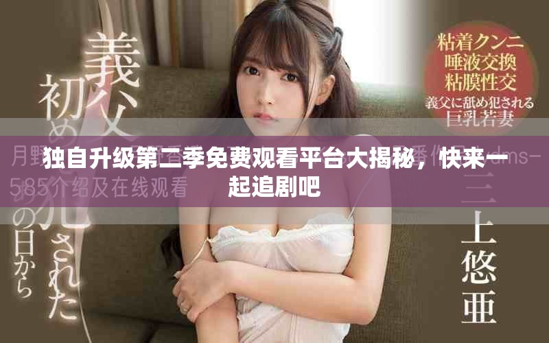 獨自升級第二季免費觀看平臺大揭秘，快來一起追劇吧