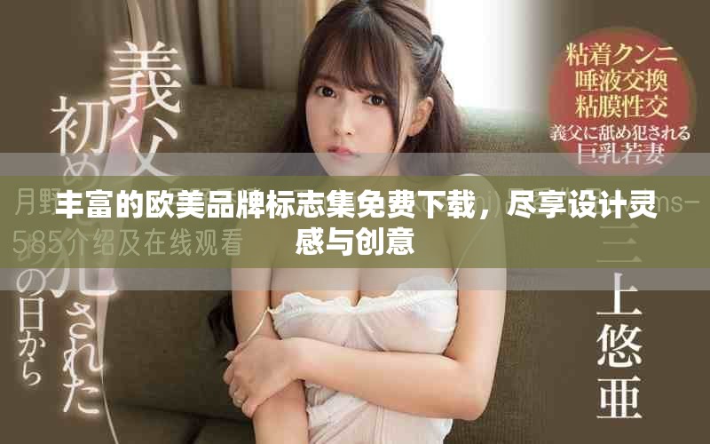豐富的歐美品牌標(biāo)志集免費(fèi)下載，盡享設(shè)計(jì)靈感與創(chuàng)意