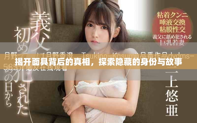 揭開面具背后的真相，探索隱藏的身份與故事