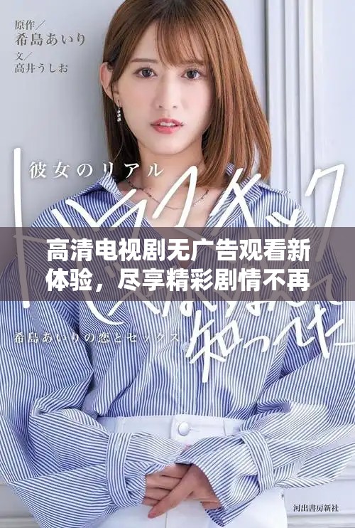 高清電視劇無(wú)廣告觀(guān)看新體驗(yàn)，盡享精彩劇情不再猶豫
