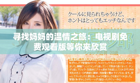 尋找媽媽的溫情之旅：電視劇免費(fèi)觀(guān)看版等你來(lái)欣賞