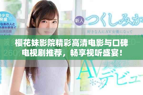 櫻花妹影院精彩高清電影與口碑電視劇推薦，暢享視聽盛宴！