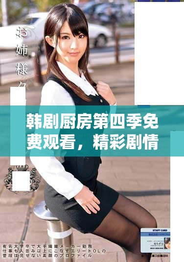 韓劇廚房第四季免費(fèi)觀看，精彩劇情不容錯(cuò)過