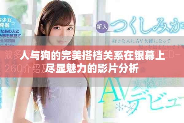人與狗的完美搭檔關(guān)系在銀幕上盡顯魅力的影片分析