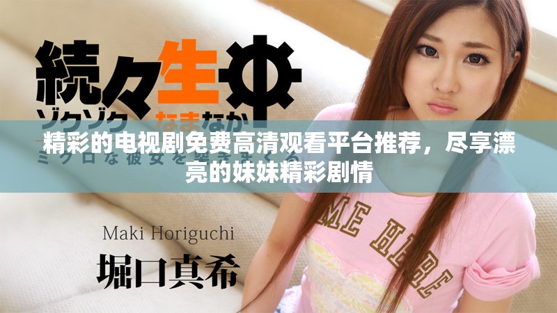 精彩的電視劇免費高清觀看平臺推薦，盡享漂亮的妹妹精彩劇情