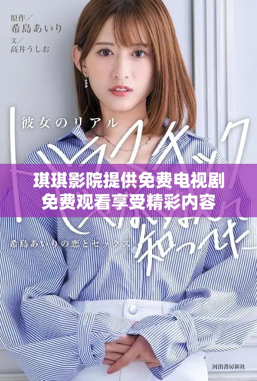 琪琪影院提供免費(fèi)電視劇免費(fèi)觀看享受精彩內(nèi)容