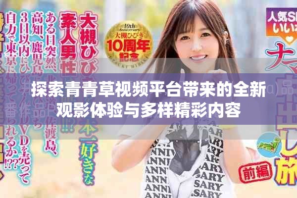 探索青青草視頻平臺帶來的全新觀影體驗(yàn)與多樣精彩內(nèi)容