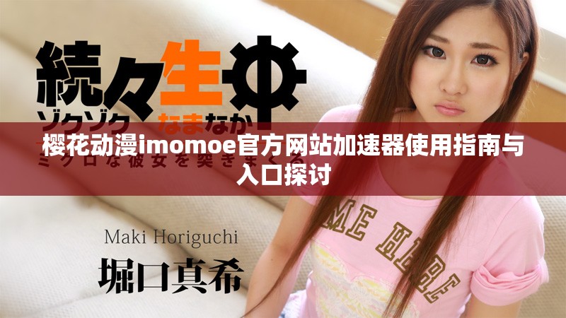 櫻花動漫imomoe官方網(wǎng)站加速器使用指南與入口探討