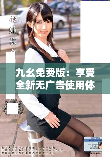 九幺免費(fèi)版：享受全新無(wú)廣告使用體驗(yàn)的最佳選擇
