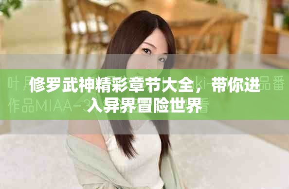 修羅武神精彩章節(jié)大全，帶你進(jìn)入異界冒險(xiǎn)世界