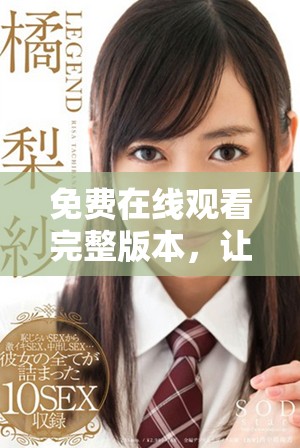 免費(fèi)在線觀看完整版本，讓您盡享高清視聽(tīng)體驗(yàn)的電影頻道