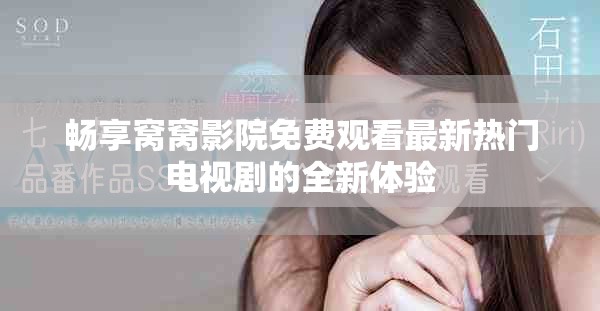 暢享窩窩影院免費(fèi)觀看最新熱門(mén)電視劇的全新體驗(yàn)