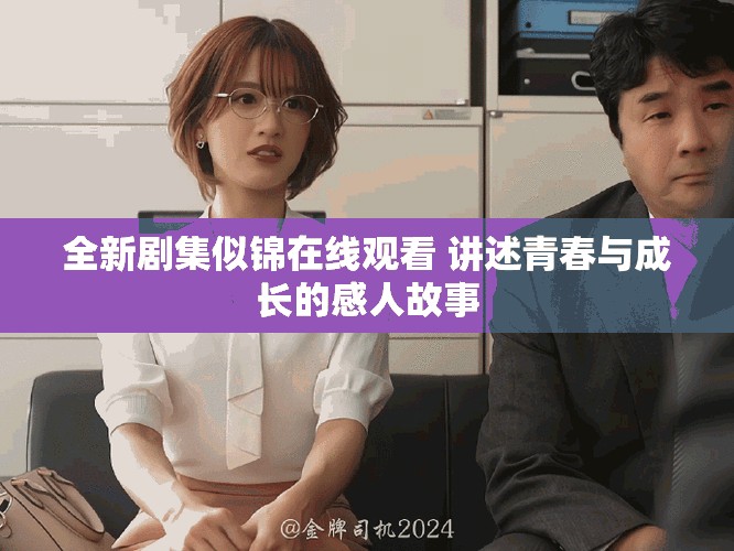全新劇集似錦在線觀看 講述青春與成長的感人故事