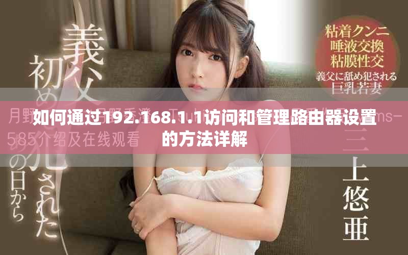 如何通過(guò)192.168.1.1訪問(wèn)和管理路由器設(shè)置的方法詳解