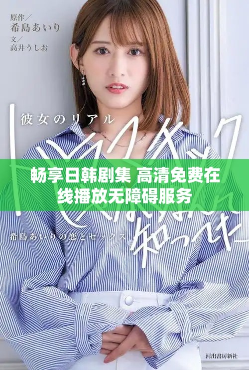 暢享日韓劇集 高清免費(fèi)在線播放無障礙服務(wù)
