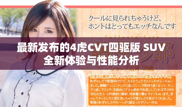 最新發(fā)布的4虎CVT四驅(qū)版 SUV全新體驗與性能分析