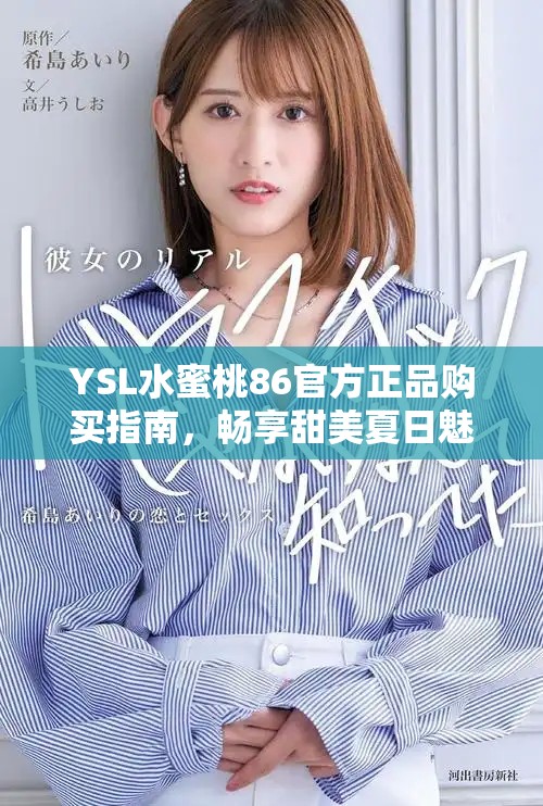 YSL水蜜桃86官方正品購買指南，暢享甜美夏日魅力