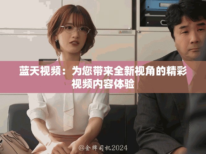 藍(lán)天視頻：為您帶來全新視角的精彩視頻內(nèi)容體驗(yàn)