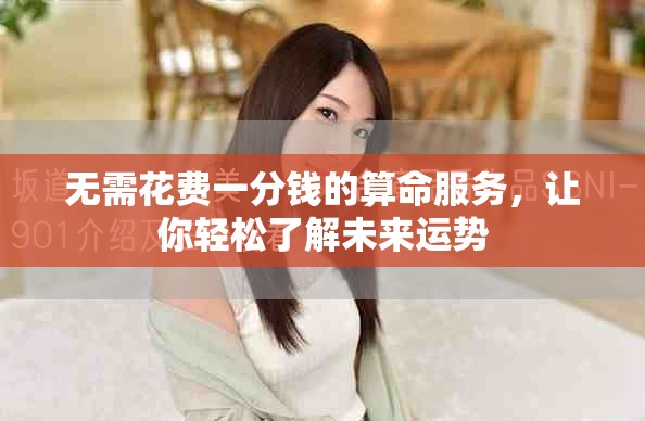 無(wú)需花費(fèi)一分錢的算命服務(wù)，讓你輕松了解未來(lái)運(yùn)勢(shì)