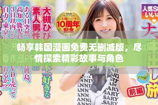 暢享韓國漫畫免費(fèi)無刪減版，盡情探索精彩故事與角色