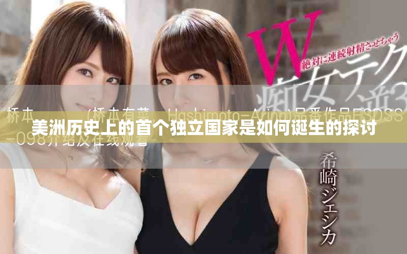 美洲歷史上的首個(gè)獨(dú)立國(guó)家是如何誕生的探討