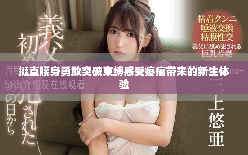 挺直腰身勇敢突破束縛感受疼痛帶來的新生體驗(yàn)