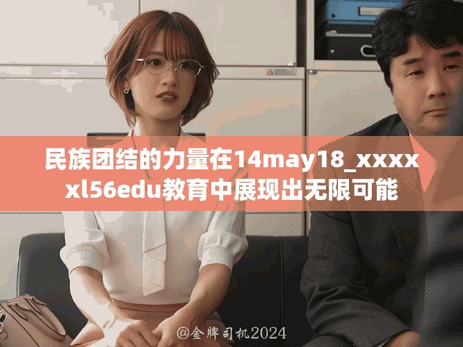 民族團結的力量在14may18_xxxxxl56edu教育中展現(xiàn)出無限可能