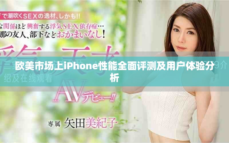 歐美市場(chǎng)上iPhone性能全面評(píng)測(cè)及用戶體驗(yàn)分析