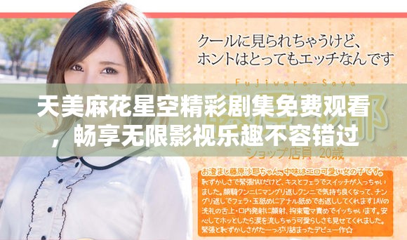 天美麻花星空精彩劇集免費觀看，暢享無限影視樂趣不容錯過