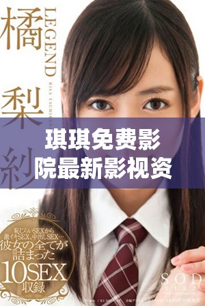 琪琪免費(fèi)影院最新影視資源隨時暢享你的觀影夢想