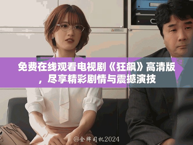 免費在線觀看電視劇《狂飆》高清版，盡享精彩劇情與震撼演技