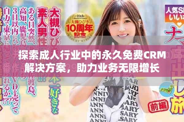 探索成人行業(yè)中的永久免費(fèi)CRM解決方案，助力業(yè)務(wù)無(wú)限增長(zhǎng)