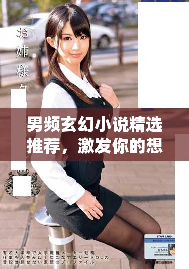 男頻玄幻小說(shuō)精選推薦，激發(fā)你的想象力與冒險(xiǎn)精神