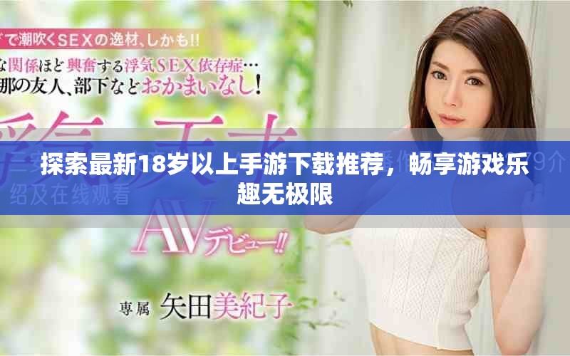 探索最新18歲以上手游下載推薦，暢享游戲樂趣無極限