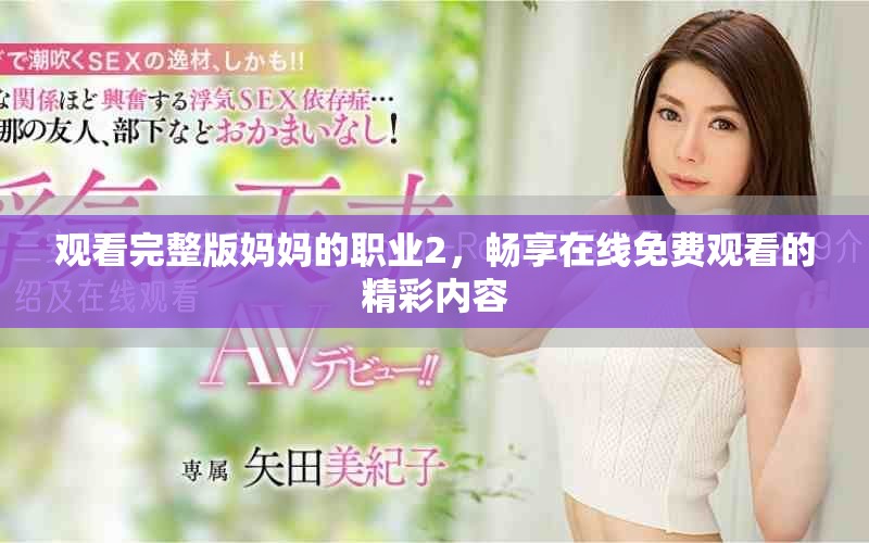 觀看完整版媽媽的職業(yè)2，暢享在線免費(fèi)觀看的精彩內(nèi)容