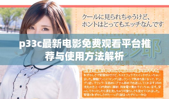 p33c最新電影免費(fèi)觀看平臺推薦與使用方法解析