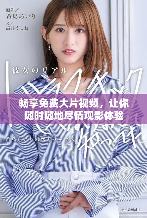 暢享免費大片視頻，讓你隨時隨地盡情觀影體驗