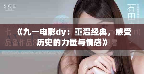 《九一電影dy：重溫經典，感受歷史的力量與情感》