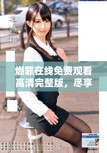 燃罪在線免費(fèi)觀看高清完整版，盡享精彩劇情與刺激體驗(yàn)