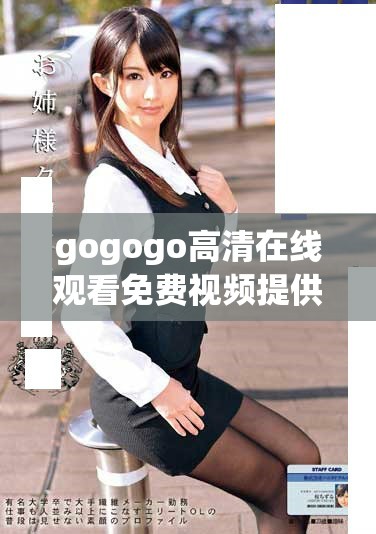 gogogo高清在線觀看免費(fèi)視頻提供便捷流暢的觀看體驗(yàn)和豐富內(nèi)容