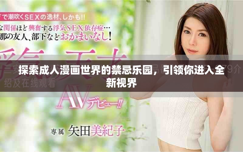 探索成人漫畫世界的禁忌樂(lè)園，引領(lǐng)你進(jìn)入全新視界