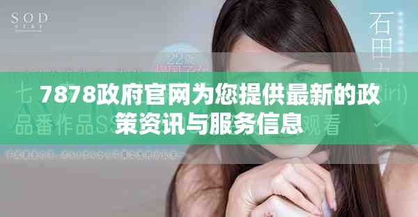 7878政府官網(wǎng)為您提供最新的政策資訊與服務(wù)信息