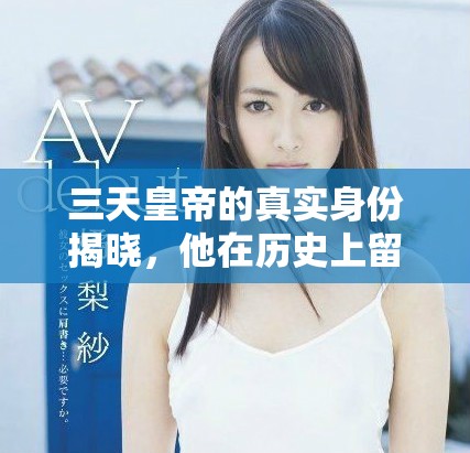 三天皇帝的真實(shí)身份揭曉，他在歷史上留下了怎樣的傳奇故事