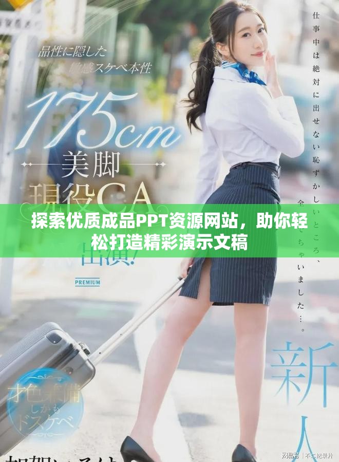 探索優(yōu)質成品PPT資源網(wǎng)站，助你輕松打造精彩演示文稿